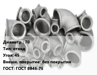 Отвод чугунный 70 отвод Угол:45 без покрытия ГОСТ 8946-75